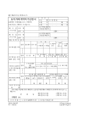 토지거래계약 허가신청서